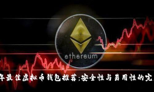 2023年最佳虚拟币钱包推荐：安全性与易用性的完美结合
