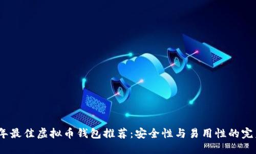 2023年最佳虚拟币钱包推荐：安全性与易用性的完美结合