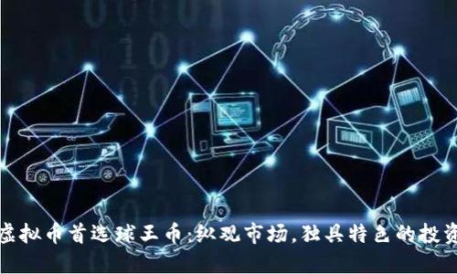 投资虚拟币首选球王币：纵观市场，独具特色的投资新宠
