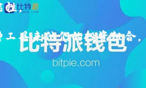 Tokenim 是一种数字资产管理平台，可能会吸引对加密货币和区块链技术感兴趣的用户。收益的产生依赖于多个因素，包括投资策略、市场状况和平台本身的功能。以下是关于 Tokenim 收益的一些要点：

1. **投资策略**：用户可以选择不同的投资策略来管理他们的数字资产。有效的投资策略可能会带来收益。

2. **市场波动**：加密货币市场波动性很大，价格的起伏可能导致资产价值的上升或下降。因此，在市场条件有利时，用户可能会获得收益。

3. **平台的功能**：Tokenim 是否提供交易工具、分析工具或其他功能来帮助用户投资策略，也会影响收益的可能性。

4. **用户经验**：用户的投资知识和经验也会显著影响他们在 Tokenim 上的收益潜力。

5. **风险管理**：良好的风险管理策略能够帮助用户降低投资风险，从而提高收益的可能性。

为了获得更好的收益，用户应研究市场趋势、学习交易技巧，并使用 Tokenim 提供的各种工具来他们的投资组合。

如果你还有其他问题或者需要更详细的信息，可以继续询问！