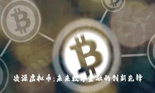 凌源虚拟币：未来数字金融的创新先锋