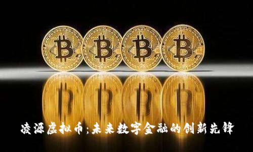 凌源虚拟币：未来数字金融的创新先锋