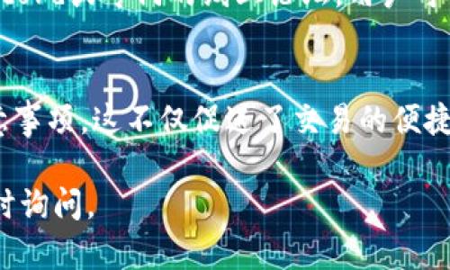 关于“tokenim能否转到欧易”的问题，首先我们需要明确几个关键点。Tokenim 是一种加密货币或通证，而欧易（OKEx 或者 OKB）是一个大规模的加密货币交易平台，因此了解这两个之间的互操作性是很重要的。

### 一、Tokenim的性质

什么是Tokenim？
Tokenim可能是你指的某个特定项目的通证，通常在加密货币领域内，token（通证）是以区块链为基础的数字资产，能够代表某种特定的权益或价值。Tokenim的特点、用途和所在的区块链都会影响其可流通性和可以转移到哪些平台。

Tokenim的主要用途
Tokenim通常会被用于众多用途，例如用于支付、获取服务、参与治理、享受某些优惠等。了解Tokenim的具体用途会帮助判断其能否和其他交易平台兼容。

### 二、欧易的核心功能

欧易平台概述
欧易是一个全球知名的加密货币交易平台，提供多种加密资产的交易服务，包括现货交易、合约交易、杠杆交易和借贷等。用户可以在平台上轻松地进行币币兑换。

如何进行资产转移？
在欧易上进行资产的转移，通常需要把Tokenim首先转入支持的区块链或资产形成的指定地址。举个例子，如果Tokenim是在Ethereum网络上运行的，用户可以通过借助去中心化钱包将Tokenim转送至欧易的Ethereum交易对。

### 三、Tokenim转欧易的方式

明确是否支持转入
首先，我们要确认Tokenim是否被欧易支持。进入欧易的资产管理部分，查看支持的资产列表是了解的第一步。

如何转账？
如果Tokenim是一个被欧易支持的资产，则可以直接通过欧易提供的钱包地址进行转账。具体步骤如下：
ol
    li在Tokenim的持有钱包中选择“转账”或“发送”。/li
    li输入欧易上提供的对应地址。/li
    li选择转账金额，并确认相关费用。/li
    li完成后，查询交易状态，确认Tokenim是否成功到账。/li
/ol

### 四、注意事项

确认区块链网络
在进行转账的过程中，尤其要注意所使用的区块链网络。如果Tokenim在某个网络下，而欧易支持的对应交易对需要另一种网络，转账可能会失败。

费用问题
每次转账通常会涉及到网络费用（Gas费），用户需要根据网络的拥堵程度提前做好预算，以防止因费用不足而导致的转账延迟。

安全性考虑
确保个人资产安全是每个加密货币用户必须重视的问题。建议开启双重认证，定期更改密码，并且时常监控账户安全情况。

### 五、交流与社区支持

借助社交媒体与社区支持
如果在Tokenim转欧易的过程中遇到问题，可以通过社交媒体或社区论坛寻求帮助。许多项目都有自己的Telegram、Discord或专门的线上论坛，用户可以在此交流经验、获得支持。

总结
要将Tokenim转入欧易，首先需要确认Tokenim的性质和用途。接下来，检查欧易是否支持该资产，了解转账过程及其注意事项。这不仅促进了交易的便捷性，同时也保障了用户资金的安全。通过以上步骤，用户可以轻松将Tokenim转入欧易，享受更加广泛的交易及投资机会。

以上的内容解释了如何将Tokenim转移到欧易，包括相关的步骤和注意事项。希望对你有所帮助！如有其他问题，欢迎随时询问。