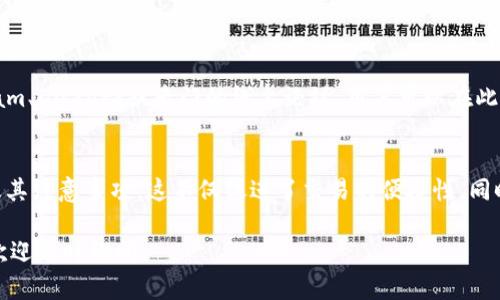 关于“tokenim能否转到欧易”的问题，首先我们需要明确几个关键点。Tokenim 是一种加密货币或通证，而欧易（OKEx 或者 OKB）是一个大规模的加密货币交易平台，因此了解这两个之间的互操作性是很重要的。

### 一、Tokenim的性质

什么是Tokenim？
Tokenim可能是你指的某个特定项目的通证，通常在加密货币领域内，token（通证）是以区块链为基础的数字资产，能够代表某种特定的权益或价值。Tokenim的特点、用途和所在的区块链都会影响其可流通性和可以转移到哪些平台。

Tokenim的主要用途
Tokenim通常会被用于众多用途，例如用于支付、获取服务、参与治理、享受某些优惠等。了解Tokenim的具体用途会帮助判断其能否和其他交易平台兼容。

### 二、欧易的核心功能

欧易平台概述
欧易是一个全球知名的加密货币交易平台，提供多种加密资产的交易服务，包括现货交易、合约交易、杠杆交易和借贷等。用户可以在平台上轻松地进行币币兑换。

如何进行资产转移？
在欧易上进行资产的转移，通常需要把Tokenim首先转入支持的区块链或资产形成的指定地址。举个例子，如果Tokenim是在Ethereum网络上运行的，用户可以通过借助去中心化钱包将Tokenim转送至欧易的Ethereum交易对。

### 三、Tokenim转欧易的方式

明确是否支持转入
首先，我们要确认Tokenim是否被欧易支持。进入欧易的资产管理部分，查看支持的资产列表是了解的第一步。

如何转账？
如果Tokenim是一个被欧易支持的资产，则可以直接通过欧易提供的钱包地址进行转账。具体步骤如下：
ol
    li在Tokenim的持有钱包中选择“转账”或“发送”。/li
    li输入欧易上提供的对应地址。/li
    li选择转账金额，并确认相关费用。/li
    li完成后，查询交易状态，确认Tokenim是否成功到账。/li
/ol

### 四、注意事项

确认区块链网络
在进行转账的过程中，尤其要注意所使用的区块链网络。如果Tokenim在某个网络下，而欧易支持的对应交易对需要另一种网络，转账可能会失败。

费用问题
每次转账通常会涉及到网络费用（Gas费），用户需要根据网络的拥堵程度提前做好预算，以防止因费用不足而导致的转账延迟。

安全性考虑
确保个人资产安全是每个加密货币用户必须重视的问题。建议开启双重认证，定期更改密码，并且时常监控账户安全情况。

### 五、交流与社区支持

借助社交媒体与社区支持
如果在Tokenim转欧易的过程中遇到问题，可以通过社交媒体或社区论坛寻求帮助。许多项目都有自己的Telegram、Discord或专门的线上论坛，用户可以在此交流经验、获得支持。

总结
要将Tokenim转入欧易，首先需要确认Tokenim的性质和用途。接下来，检查欧易是否支持该资产，了解转账过程及其注意事项。这不仅促进了交易的便捷性，同时也保障了用户资金的安全。通过以上步骤，用户可以轻松将Tokenim转入欧易，享受更加广泛的交易及投资机会。

以上的内容解释了如何将Tokenim转移到欧易，包括相关的步骤和注意事项。希望对你有所帮助！如有其他问题，欢迎随时询问。