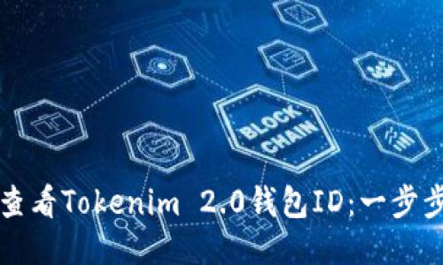 如何查看Tokenim 2.0钱包ID：一步步指南