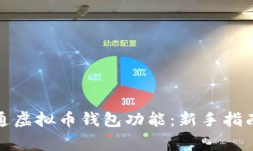 如何轻松开通虚拟币钱包功能：新手指南与注意事项