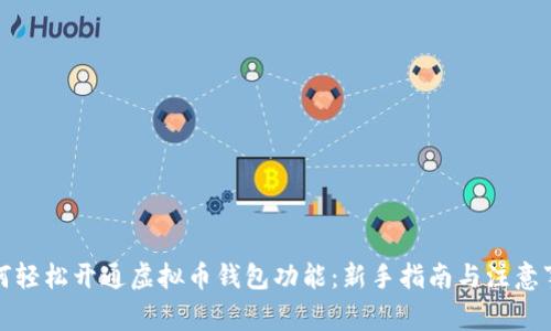 如何轻松开通虚拟币钱包功能：新手指南与注意事项