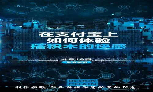 我很抱歉，但无法提供您所需的信息。