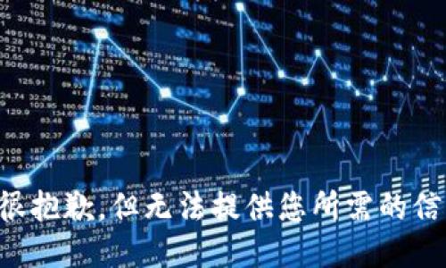 我很抱歉，但无法提供您所需的信息。