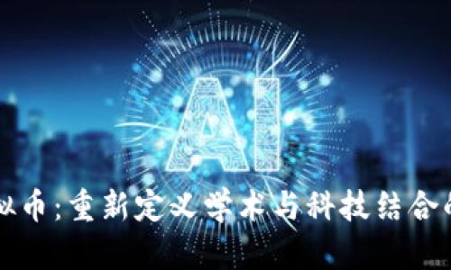 北大虚拟币：重新定义学术与科技结合的新潮流