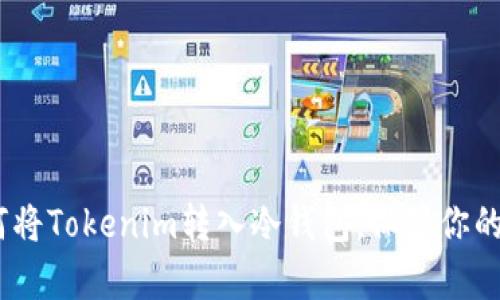 详细解析：如何将Tokenim转入冷钱包，保障你的数字资产安全