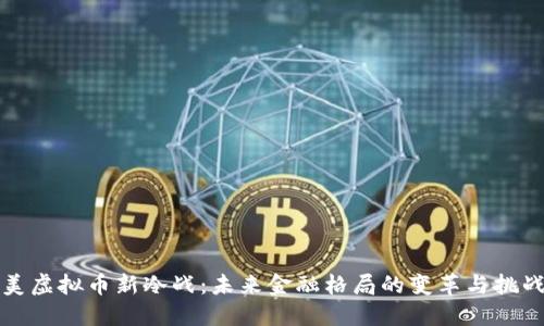 美虚拟币新冷战：未来金融格局的变革与挑战