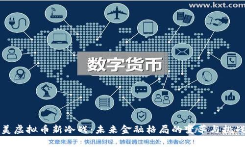 美虚拟币新冷战：未来金融格局的变革与挑战