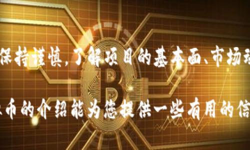 strongsun虚拟币是什么币/strong

SUN是一种基于TRON（波场）区块链的去中心化金融（DeFi）项目，其设计目的是创建一个用于流动性挖掘和收益农场的生态系统。SUN的主要卖点在于它的社区驱动、治理结构以及与TRON生态系统的深度整合。SUN不仅仅是一种货币，它更像是一个能够促进用户参与和互动的平台。在下面的内容中，我们将深入探讨SUN虚拟币的特性、使用场景及其在区块链世界中的潜在影响。

什么是SUN虚拟币？
SUN币是由TRON创始人贾跃亭推出的一个去中心化的金融生态项目，设计用于支持流动性挖掘。它通过用户提供流动性来促进市场的活动，确保持有SUN的人能够从不同的场景中获得收益。SUN的主要功能包括质押、借贷和交易。这些功能不仅为用户提供了多样的投资组合选择，还推动了整个生态系统的良性发展。

SUN币的独特卖点
相比其他虚拟货币，SUN币有几个显著的独特卖点。首先是其与TRON生态的深度整合。TRON的目标是创建一个去中心化的互联网，使得用户可以在没有中介的情况下自由交易和互动。通过SUN币，用户能够参与到这一生态中，享受更加便捷、透明的金融服务。

其次，SUN的治理结构具有极大的吸引力。持有SUN币的用户可以参与项目的治理，包括投票决定未来的发展方向和重要决策。这种去中心化的治理方式使得每个用户都能在项目中拥有一席之地，增强了社区的凝聚力。

SUN币的使用场景
SUN币的使用场景非常丰富。用户可以通过流动性挖掘以获得更高的收益。例如，在某些流动性池中，用户可以将其持有的加密货币存入池中，从而获得SUN奖励。这种机制激励用户和投资者参与其中，促进市场的活跃性。

风险和挑战
尽管SUN币具有许多优势，但投资者也需要意识到潜在的风险。市场波动性是加密货币领域固有的特点。由于市场尚在发展，新的项目和竞争者层出不穷，SUN币的价格也可能受到严重影响。此外，DeFi项目通常伴随着智能合约的风险，一旦代码存在漏洞，用户的资金可能会面临损失。

如何获取SUN币？
SUN币的获取方式有多种，最常见的是通过交易所购买。此外，用户也可以通过流动性挖掘和质押获得SUN币。例如，许多去中心化交易平台允许用户存入多种加密货币，并以此换取SUN币。这种方式不仅可以增加用户的持币数量，还能够通过Earn利息的方式赚取额外收入。

总结与展望
总的来说，SUN虚拟币在TRON生态中扮演了至关重要的角色。它不仅是用户获取收益的一种手段，还为社区的治理和决策提供了平台。然而，投资者在参与这一项目时，务必保持谨慎。了解项目的基本面、市场动态与风险管理是成功投资的关键。随着区块链技术的不断进步和DeFi的持续发展，SUN虚拟币的未来仍充满了无限的可能性。

在这个快速变化的数字货币市场中，保持学习和参与的热情将是成功的关键。充实自己的知识储备，关注市场动态，以便能在机会来临时把握住趋势。希望本文关于SUN虚拟币的介绍能为您提供一些有用的信息，让您在投资的道路上更加游刃有余。