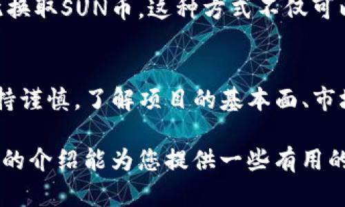strongsun虚拟币是什么币/strong

SUN是一种基于TRON（波场）区块链的去中心化金融（DeFi）项目，其设计目的是创建一个用于流动性挖掘和收益农场的生态系统。SUN的主要卖点在于它的社区驱动、治理结构以及与TRON生态系统的深度整合。SUN不仅仅是一种货币，它更像是一个能够促进用户参与和互动的平台。在下面的内容中，我们将深入探讨SUN虚拟币的特性、使用场景及其在区块链世界中的潜在影响。

什么是SUN虚拟币？
SUN币是由TRON创始人贾跃亭推出的一个去中心化的金融生态项目，设计用于支持流动性挖掘。它通过用户提供流动性来促进市场的活动，确保持有SUN的人能够从不同的场景中获得收益。SUN的主要功能包括质押、借贷和交易。这些功能不仅为用户提供了多样的投资组合选择，还推动了整个生态系统的良性发展。

SUN币的独特卖点
相比其他虚拟货币，SUN币有几个显著的独特卖点。首先是其与TRON生态的深度整合。TRON的目标是创建一个去中心化的互联网，使得用户可以在没有中介的情况下自由交易和互动。通过SUN币，用户能够参与到这一生态中，享受更加便捷、透明的金融服务。

其次，SUN的治理结构具有极大的吸引力。持有SUN币的用户可以参与项目的治理，包括投票决定未来的发展方向和重要决策。这种去中心化的治理方式使得每个用户都能在项目中拥有一席之地，增强了社区的凝聚力。

SUN币的使用场景
SUN币的使用场景非常丰富。用户可以通过流动性挖掘以获得更高的收益。例如，在某些流动性池中，用户可以将其持有的加密货币存入池中，从而获得SUN奖励。这种机制激励用户和投资者参与其中，促进市场的活跃性。

风险和挑战
尽管SUN币具有许多优势，但投资者也需要意识到潜在的风险。市场波动性是加密货币领域固有的特点。由于市场尚在发展，新的项目和竞争者层出不穷，SUN币的价格也可能受到严重影响。此外，DeFi项目通常伴随着智能合约的风险，一旦代码存在漏洞，用户的资金可能会面临损失。

如何获取SUN币？
SUN币的获取方式有多种，最常见的是通过交易所购买。此外，用户也可以通过流动性挖掘和质押获得SUN币。例如，许多去中心化交易平台允许用户存入多种加密货币，并以此换取SUN币。这种方式不仅可以增加用户的持币数量，还能够通过Earn利息的方式赚取额外收入。

总结与展望
总的来说，SUN虚拟币在TRON生态中扮演了至关重要的角色。它不仅是用户获取收益的一种手段，还为社区的治理和决策提供了平台。然而，投资者在参与这一项目时，务必保持谨慎。了解项目的基本面、市场动态与风险管理是成功投资的关键。随着区块链技术的不断进步和DeFi的持续发展，SUN虚拟币的未来仍充满了无限的可能性。

在这个快速变化的数字货币市场中，保持学习和参与的热情将是成功的关键。充实自己的知识储备，关注市场动态，以便能在机会来临时把握住趋势。希望本文关于SUN虚拟币的介绍能为您提供一些有用的信息，让您在投资的道路上更加游刃有余。