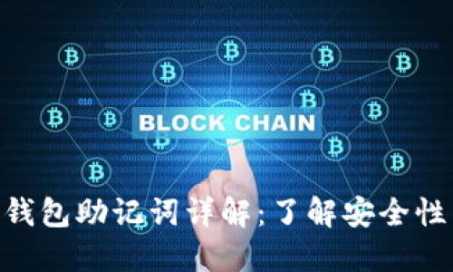Tokenim 2.0钱包助记词详解：了解安全性与使用便捷性