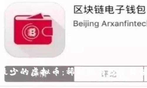 探索发行量最少的虚拟币：稀缺性与投资价值的完美结合