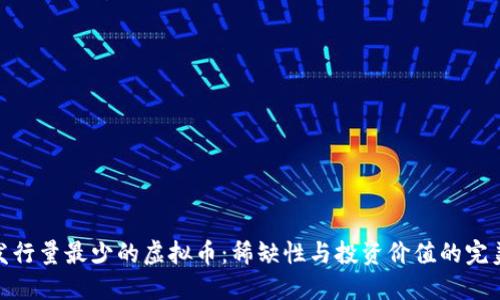 探索发行量最少的虚拟币：稀缺性与投资价值的完美结合