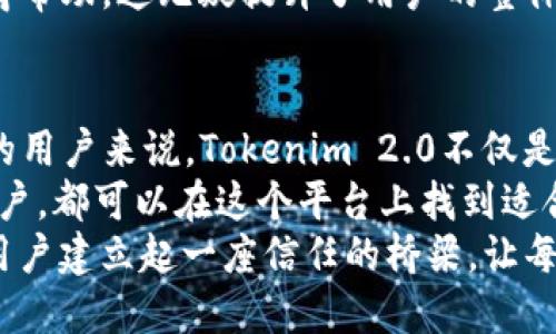   Tokenim 2.0：如何轻松实现加密转账的安全与便捷 / 

 guanjianci Tokenim 2.0, 加密转账, 数字货币, 在线支付 /guanjianci 

引言
在数字货币迅速发展的今天，加密转账已经成为一种普遍的交易方式。许多人正在寻找更安全、更便捷的方式来管理他们的数字资产。在这个背景下，Tokenim 2.0 作为一款创新的加密转账工具，出现在众人的视野中。它以其独特的功能和用户友好的界面，吸引了大量用户关注。

Tokenim 2.0的独特卖点
Tokenim 2.0 提供了一系列独特的功能，使得加密转账变得更加简单和安全。首先，它采用了先进的安全协议，确保用户的交易信息不会被泄露。这一点对许多热衷于保护隐私的用户来说极为重要。
其次，Tokenim 2.0 的用户界面十分友好。即便是没有技术背景的用户，也能快速上手进行转账。同时，平台还提供了详尽的使用指南，帮助用户更好地理解各项功能和操作流程。

如何使用Tokenim 2.0进行转账
使用 Tokenim 2.0 进行转账的过程是相对简单的。首先，用户需要在官方平台注册账户，并完成必要的身份验证。这一步骤虽然必须，但旨在提升安全性，确保只有经过验证的用户才能进行交易。
一旦注册完成，用户就可以通过简单的几步完成转账。首先，登录账户后，找到“转账”功能按钮，点击进入。在转账页面，用户需填写收款人的钱包地址，以及转账金额。
在填写完毕后，用户可以选择附加信息，比如转账备注。这一功能在进行多次交易时特别实用，便于用户管理和确认各笔交易的目的。
最后，用户确认相关信息无误后，点击“确认转账”。系统会提示进入二次验证，如输入验证码或使用双重验证工具。完成这些步骤后，转账便会顺利进行。

安全性保障
Tokenim 2.0 在安全性方面表现出色。其采用的多重安全机制，确保用户资产的安全。例如，所有转账数据都经过加密处理，保障用户的隐私。除了常规的密码保护之外，平台还支持两步验证，大幅度降低了账户被盗的风险。
此外，Tokenim 2.0 还对交易监控进行了升级，实时监测可疑活动。若发现异常交易，系统会第一时间发送警报，以便用户及时采取措施。这种强有力的监控机制，不仅保护了用户的资产安全，还提升了用户的信任感。

用户体验与反馈
Tokenim 2.0 自推出以来，得到了广泛的认可和好评。许多用户表示，平台操作简单，功能齐全，且转账速度快。他们普遍认为与传统的转账方式相比，Tokenim 2.0 大大节省了时间和精力。
另外，客服团队的响应速度也得到了用户的一致好评。在遇到问题时，用户只需通过平台提供的在线客服系统，就能迅速获得帮助。这无疑提升了用户的整体体验。

总结与展望
Tokenim 2.0 凭借其独特的安全保障、友好的用户体验和便捷的操作流程，成为数字货币转账的热门选择。对当前和未来的用户来说，Tokenim 2.0不仅是一种工具，更是数字资产管理的可靠伴侣。
未来，Tokenim 2.0 还将不断更新与，推出更多功能，以满足用户日益增长的需求和市场变化。无论是个人用户还是企业客户，都可以在这个平台上找到适合自己的解决方案。
在数字货币的浪潮下，选择一款像 Tokenim 2.0 这样的工具，正是迎接新变化的第一步。它不仅能够简化转账过程，更为用户建立起一座信任的桥梁，让每一次的交易都能安心无忧。