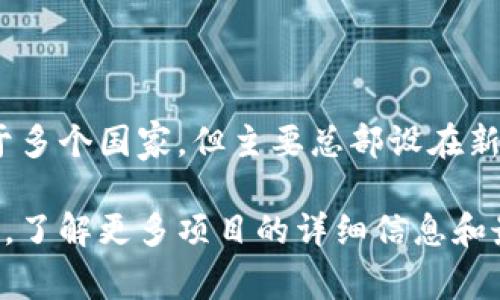 tokenim是一个新兴的区块链项目，最初在多个国家推向市场。其开发团队来自于多个国家，但主要总部设在新加坡。新加坡以其友好的区块链政策而闻名，吸引了许多区块链初创公司和项目。

如果你对tokenim有进一步的兴趣，可以查阅它的官方网站或相关的区块链资讯，了解更多项目的详细信息和最新动态。如果你还有其他问题，欢迎继续提问！