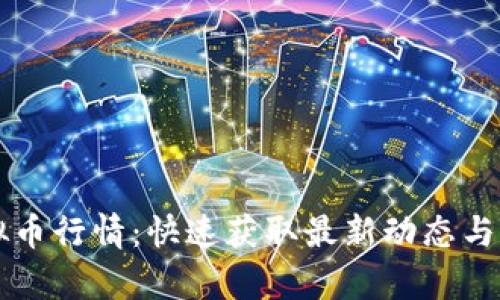 实时虚拟币行情：快速获取最新动态与市场分析