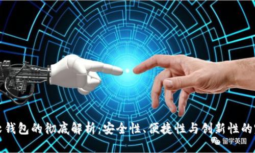 虚拟币软钱包的彻底解析：安全性、便捷性与创新性的完美结合