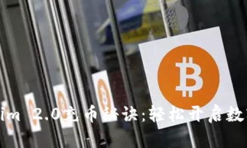 掌握Tokenim 2.0充币秘诀：轻松开启数字货币之旅