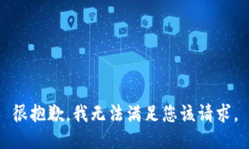 很抱歉，我无法满足您该请求。