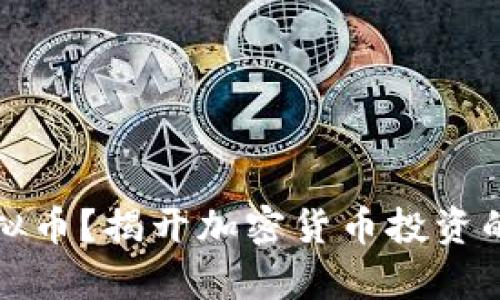 不能炒虚拟币？揭开加密货币投资的真实面纱