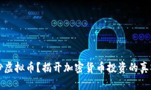 不能炒虚拟币？揭开加密货币投资的真实面纱