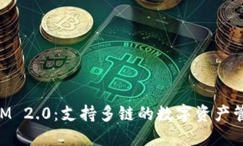 TokenIM 2.0：支持多链的数字资产管理平台