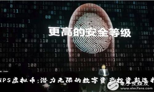 HPS虚拟币：潜力无限的数字资产投资新选择
