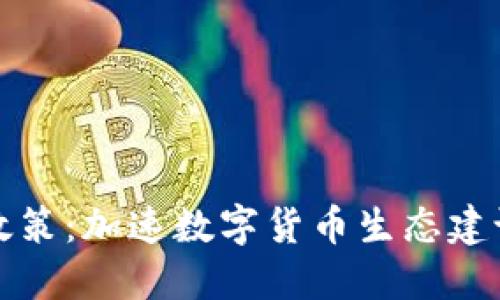 虚拟火币政策：加速数字货币生态建设的新机遇