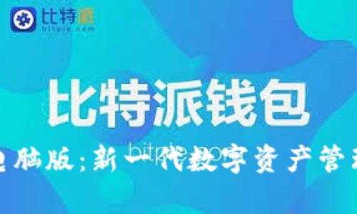 探索TokenImpc电脑版：新一代数字资产管理工具的独特魅力