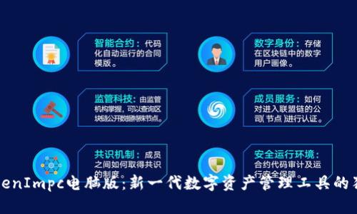 探索TokenImpc电脑版：新一代数字资产管理工具的独特魅力