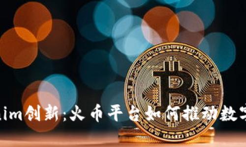 探索Tokenim创新：火币平台如何推动数字资产革命