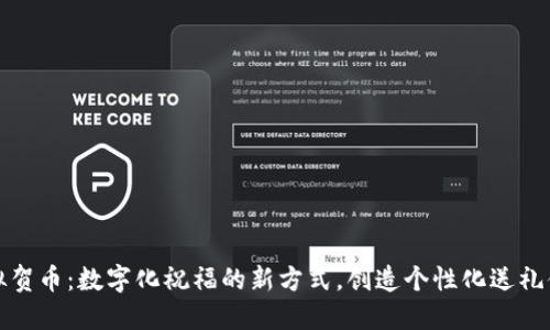 虚拟贺币：数字化祝福的新方式，创造个性化送礼体验