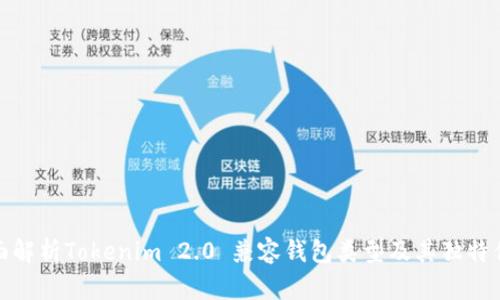 全面解析Tokenim 2.0 兼容钱包类型及其独特优势