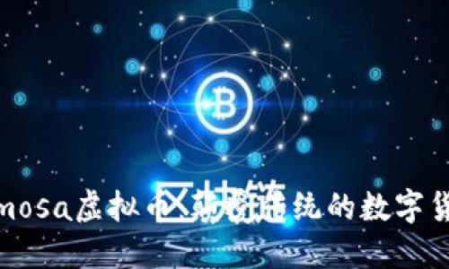 探索Mimosa虚拟币：颠覆传统的数字货币革命