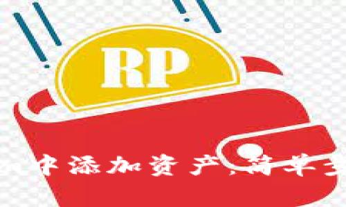 如何在Tokenim中添加资产：简单步骤与实用指南
