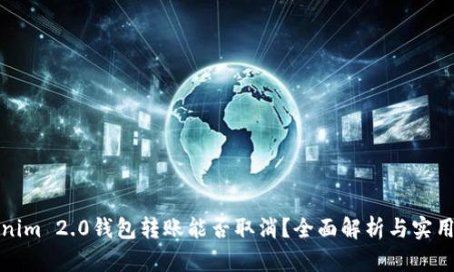Tokenim 2.0钱包转账能否取消？全面解析与实用指南