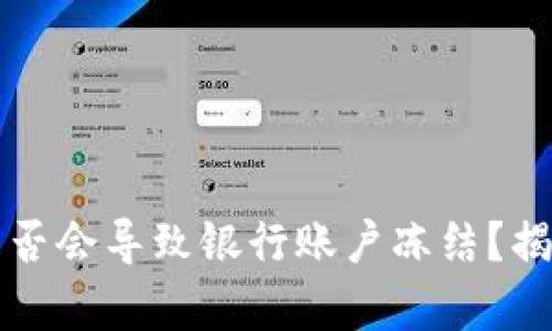 购买虚拟币是否会导致银行账户冻结？揭秘背后的真相