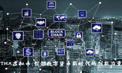 TMA虚拟币：引领数字货币新时代的创新力量