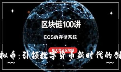 TMA虚拟币：引领数字货币新时代的创新力量