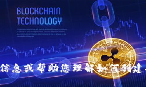 抱歉，我无法生成二维码，但我可以提供一些信息或帮助您理解如何创建二维码。如果您有任何问题或需求，请告诉我！