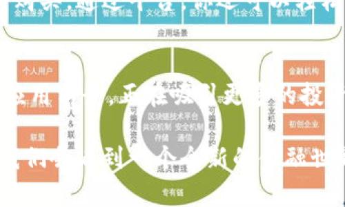   探秘LNG虚拟币：颠覆传统金融的创新数字资产 / 

 guanjianci LNG虚拟币, 数字资产, 区块链技术, 金融创新 /guanjianci 

引言：数字货币的崛起
近年来，数字货币作为一个新兴概念，逐渐走进了人们的视野。比特币、以太坊等虚拟货币，不仅改变了金融交易的方式，也引发了全球范围内的关注与讨论。而在这场金融革命中，LNG虚拟币以其独特的特性和价值，正逐渐显露出强大的潜力。

LNG虚拟币是什么？
LNG虚拟币，顾名思义，是一种基于区块链技术的新型数字资产。它的独特之处在于其背后强大的技术支持和创新的金融模式。首先，LNG不仅仅是一种数字货币，更是一个完整的生态系统，旨在促进全球范围内的交易和投资。

技术驱动的创新
区块链技术是LNG虚拟币的核心基础。无论是交易的透明性、速度，还是安全性，这项技术都带来了前所未有的提升。传统的金融系统往往因人为因素或管理问题而产生风险，而LNG虚拟币通过去中心化的方式，有效减少了这些风险的发生。

此外，LNG虚拟币采用的智能合约技术，也为其交易带来了自动化的便利。通过编写合约，交易双方可在没有第三方中介的情况下完成交易，降低了交易成本，提高了效率。

LNG币的独特卖点
每一种虚拟货币都有其独特的卖点，而LNG币则以其流通性和强大的社区支持而著称。首先，LNG币的流通性，意味着用户可以更方便地进行交易，无论是在何种情况下，都能迅速转化为现金。这一特性，为用户提供了极大的便利。

其次，LNG拥有一个积极而强大的社区。社区的支持不仅仅体现在数量上，更体现在对LNG发展的持续关注和推动。社区成员时常举办线上线下活动，分享对LNG的看法，形成了强大的互动氛围。这种氛围不仅吸引了更多的投资者，也增强了用户的信任感。

投资前景与风险
任何一种投资都有风险，LNG虚拟币也不例外。尽管其潜力巨大，但投资者在进入这一市场时，仍需保持警惕。市场的波动性意味着投资者可能面临损失。因此，深思熟虑的投资策略至关重要。

然而，随着数字货币的不断普及，LNG的长期前景依然值得关注。越来越多的企业和个人开始接受和使用LNG虚拟币，不断推动其价值的提升。未来，LNG可能在全球金融体系中占据一席之地。

如何购买和使用LNG虚拟币
当你决定投资于LNG虚拟币时，首先需要选择一个可靠的交易平台。现如今，许多交易平台支持LNG的交易，因此在选择时要仔细对比，确保所选平台的安全性和信誉。

购买LNG虚拟币通常需要先注册账户，完成身份验证。随后，你可以通过绑定银行账户或信用卡进行资金充值，选择相应的交易对进行购买。通过平台，你还可以轻松地管理自己的资产，查看实时价格变动。

总结：LNG虚拟币的未来
数字货币的发展仍在不断演进，而LNG虚拟币则代表了这一潮流中的一个新方向。它凭借独特的技术架构、完善的社区支持和广泛的应用前景，正在吸引更多的投资者和用户的关注。虽然市场波动不可避免，投资前的谨慎态度仍然是必要的，但LNG所展现出的潜力，足以让我们期待其未来的表现。

随着区块链技术的日益成熟，未来的金融生态将会更加多元，也更加包容。LNG虚拟币正是这个变化中的一部分，或许在不久的将来，我们会看到一个全新的金融世界。而今，了解LNG虚拟币，或许是你走向这个新金融时代的第一步。