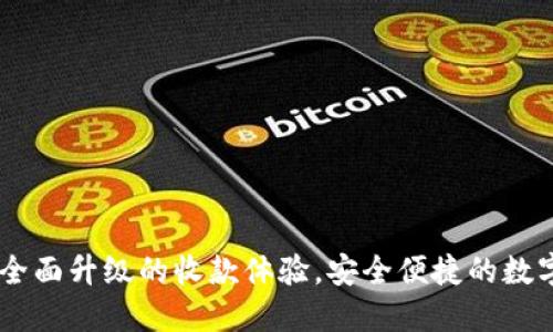 Tokenim 2.0：全面升级的收款体验，安全便捷的数字支付解决方案