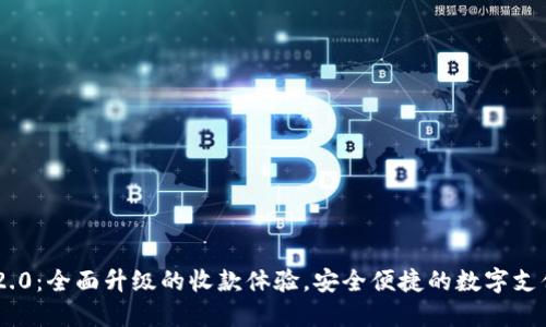 Tokenim 2.0：全面升级的收款体验，安全便捷的数字支付解决方案