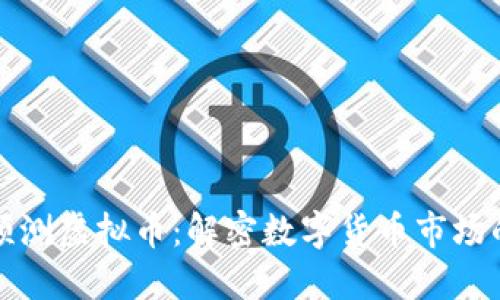 利用六爻预测虚拟币：解密数字货币市场的未来走向