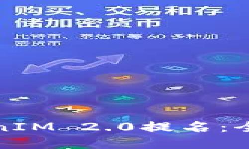 如何选择波卡TokenIM 2.0提名：全面指南与实用技巧